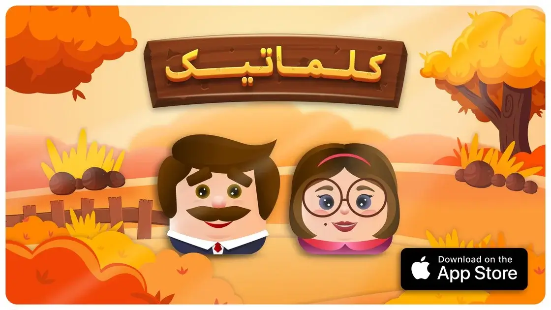 جواب بازی کلماتیک | جواب کامل کلماتیک آپدیت جدید