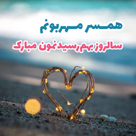 متن های جذاب و عاشقانه و جدید برای سالگرد ازدواج 1404