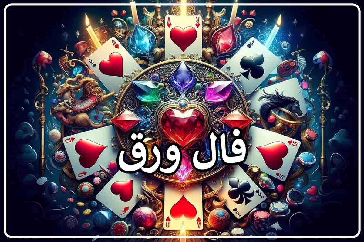 فال پاسور واقعی امروز سه شنبه ۹ اردیبهشت