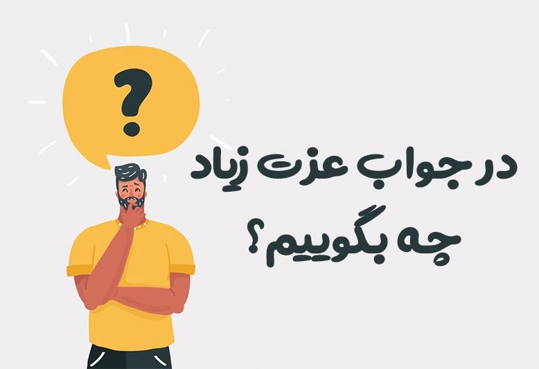 در جواب عزت زیاد چی بگیم ؟