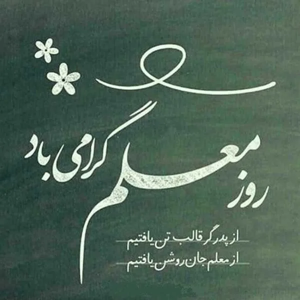 اس ام اس های جذاب و ناب برای روز معلم