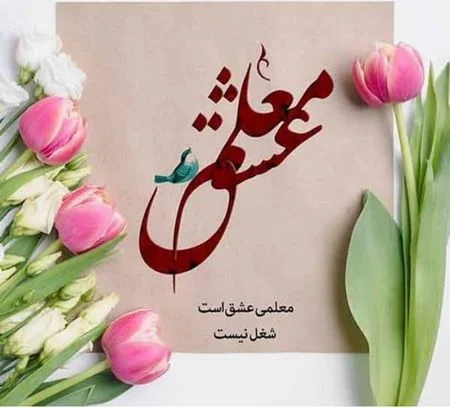 اس ام اس های جذاب و ناب برای روز معلم