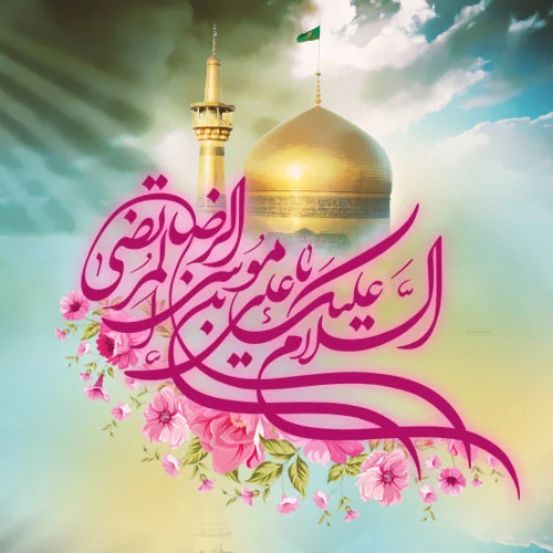 احساسی ترین دو بیتی مخصوص ولادت امام رضا (ع)
