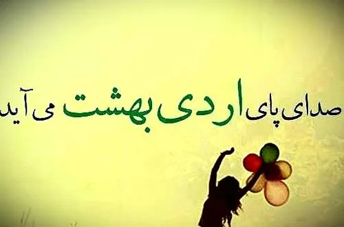 تبریک های خاص و متنوع برای آمدن ماه اردیبهشت