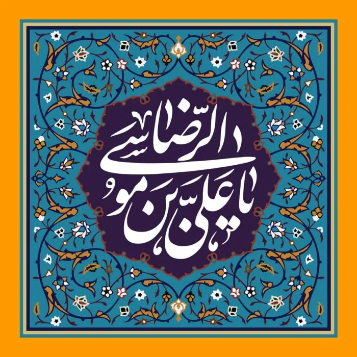 اشعار معروف و عاشقانه که برای ولادت امام رضا (ع)