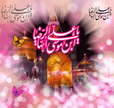 احساسی ترین دو بیتی مخصوص ولادت امام رضا (ع)
