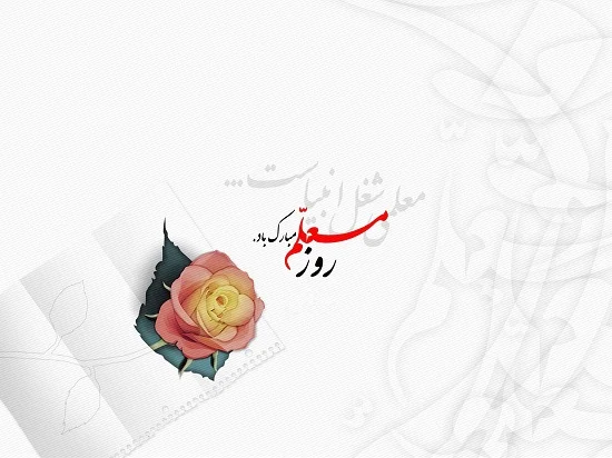 اس ام اس های جذاب و ناب برای روز معلم