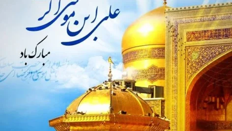 اشعار معروف و عاشقانه که برای ولادت امام رضا (ع)