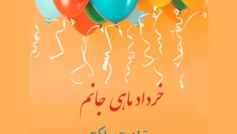 متن های زیبا برای تبریک متولدین خرداد ماه