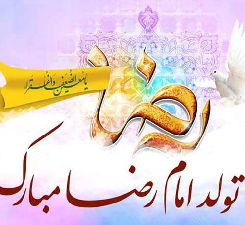 اس ام اس های متنوع و جذاب برای ولادت امام رضا (ع)