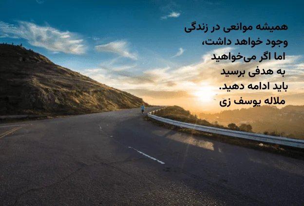 رازهای موفقیت از زبان بزرگان : جملات انگیزشی که باید بشنوید!