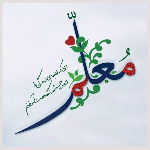 اس ام اس های جذاب و ناب برای روز معلم