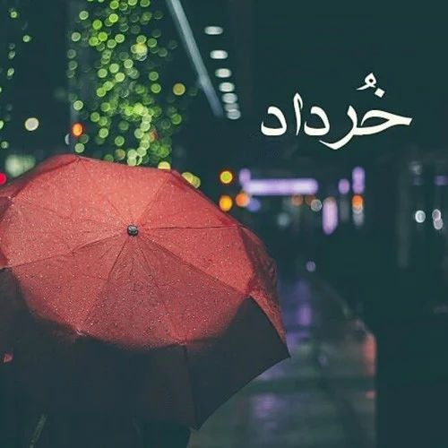 متن های زیبا برای تبریک متولدین خرداد ماه