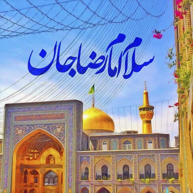 اس ام اس های متنوع و جذاب برای ولادت امام رضا (ع)