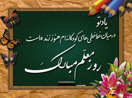 اس ام اس های جذاب و ناب برای روز معلم