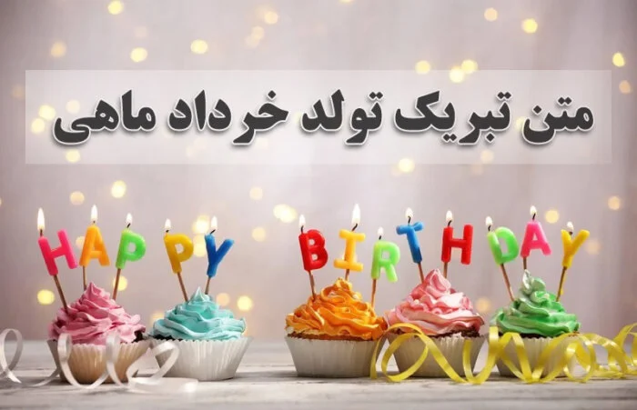 متن های زیبا برای تبریک متولدین خرداد ماه