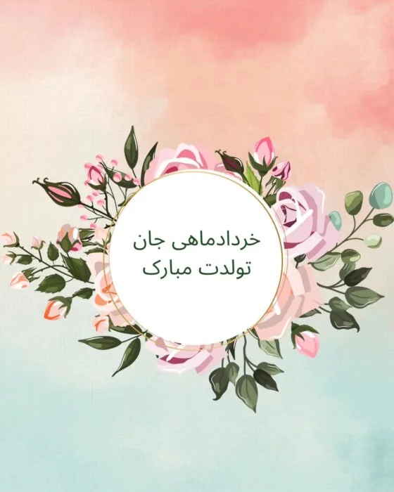 متن های زیبا برای تبریک متولدین خرداد ماه