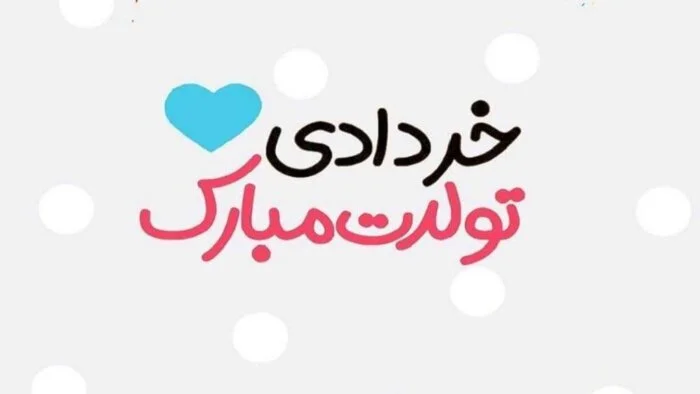 متن های زیبا برای تبریک متولدین خرداد ماه