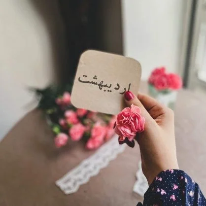 تبریک های خاص و متنوع برای آمدن ماه اردیبهشت
