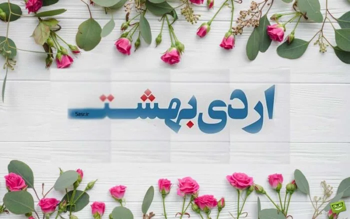 تبریک های خاص و متنوع برای آمدن ماه اردیبهشت