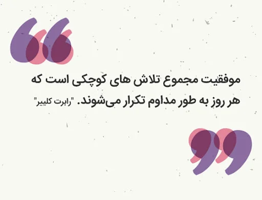 رازهای موفقیت از زبان بزرگان : جملات انگیزشی که باید بشنوید!