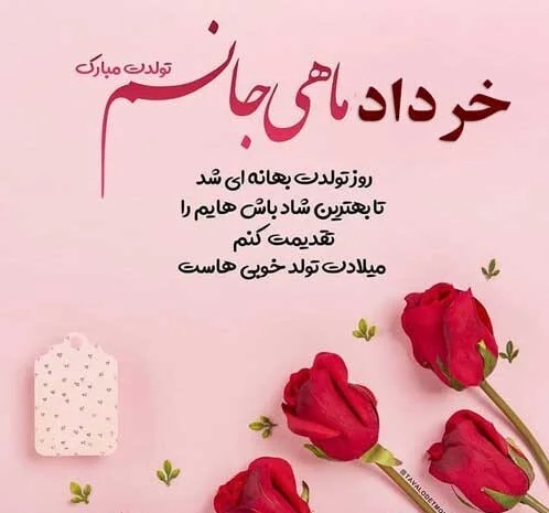 جملات عاشقانه برای همسر یا نامزد خردادماهی