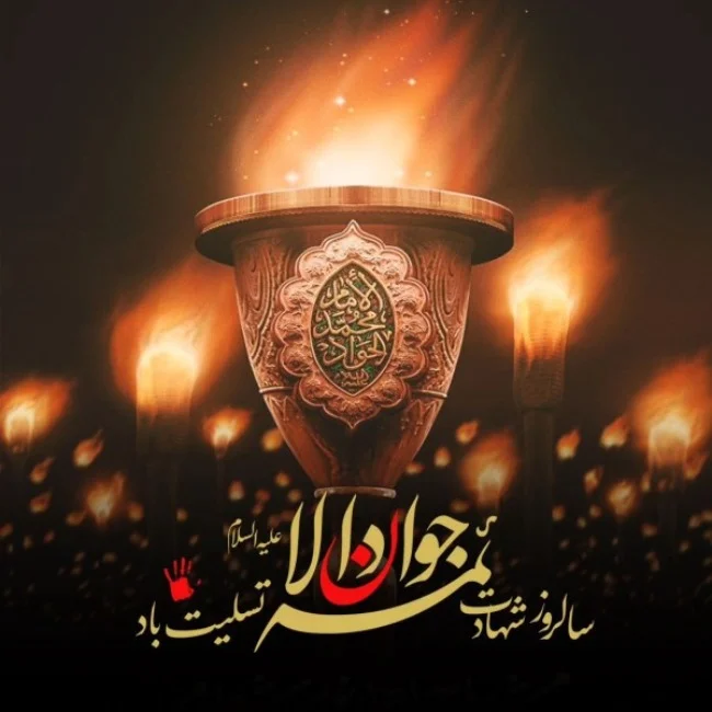 اس ام اس های معنوی برای شهادت امام جواد (ع)